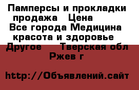 Памперсы и прокладки продажа › Цена ­ 300 - Все города Медицина, красота и здоровье » Другое   . Тверская обл.,Ржев г.